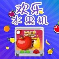 江苏掌上科技2019爆款h5产品水果机欢乐水果机，多人 多级分销，便捷推广，支付零钱稳定到账