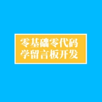 新手网页留言板制作(零代码学网站开发)