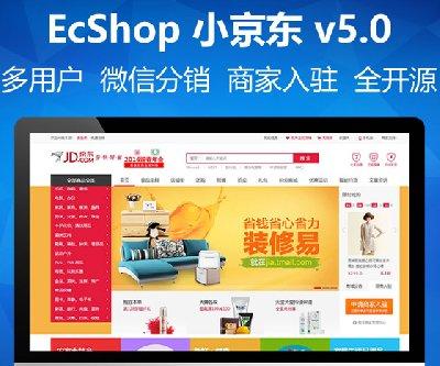 2016小京东V5.0单仓微信分销ecshop商城带手机模板