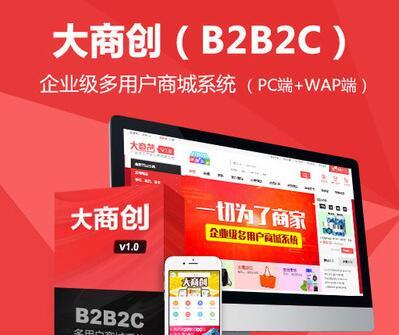 B2B2C多用户商城系统ECSHOP大商创源码包含PC+WAP端 1.3R版本100