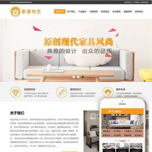 织梦dedecms家居布艺沙发家具企业网站模板(带手机移动端)