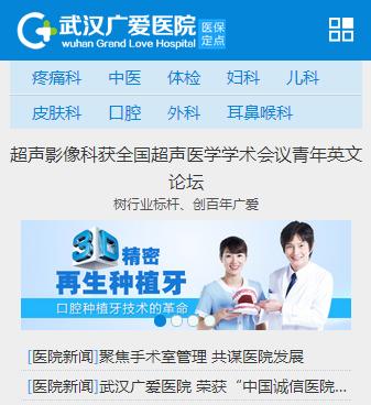 仿上海仁爱医院手机网站源码，完美支持手机wap端