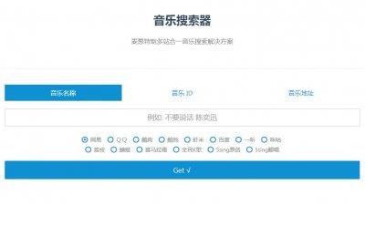 PHP多站合一音乐查找器源码 支撑各大音乐渠道API接口