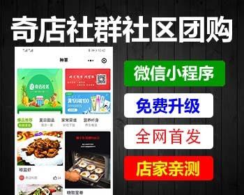 （包更新）奇店社群社区团购系统4.6.8带菜谱全网首发