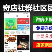 （包更新）奇店社群社区团购系统4.6.8带菜谱全网首发