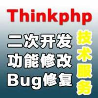 thinkphp二次开发,thinkphp修改,开发
