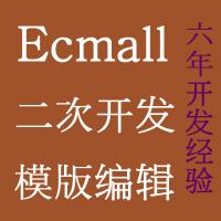 ecmall二次开发，ecmall开发，ecmall模板开发