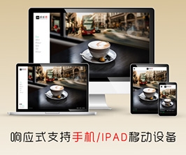 响应式带音乐背景咖啡奶茶食品类网站织梦模板(自适应手机端)