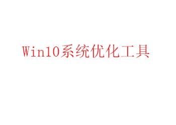 Windows 10 Manager 2.3.7 中文破解便携版（Win10系统优化工具）