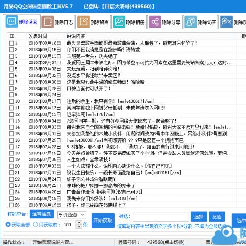 奇易QQ空间信息批量删除工具V5.7下载 支持说说、日志等一键删除