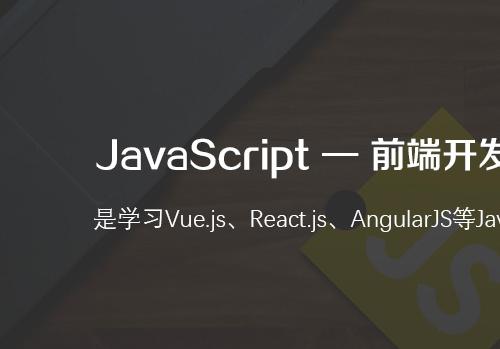 JavaScript零基础入门高级进阶班