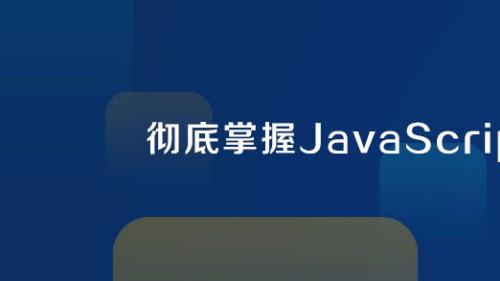 JavaScript高级核心知识深入讲解