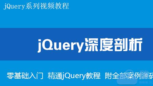 jQuery深度剖析高清视频教程