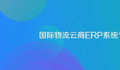 a国际物流云商ERP系统项目实战精讲